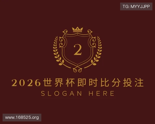 领会2026世界杯即时比分投注